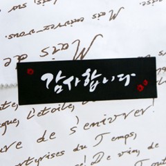 °¨»çÇÕ´Ï´Ù ½ºÆ¼Ä¿(ºí·¢)<br>60 x 18mm, 8¸Å 1Àå