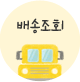 배송조회